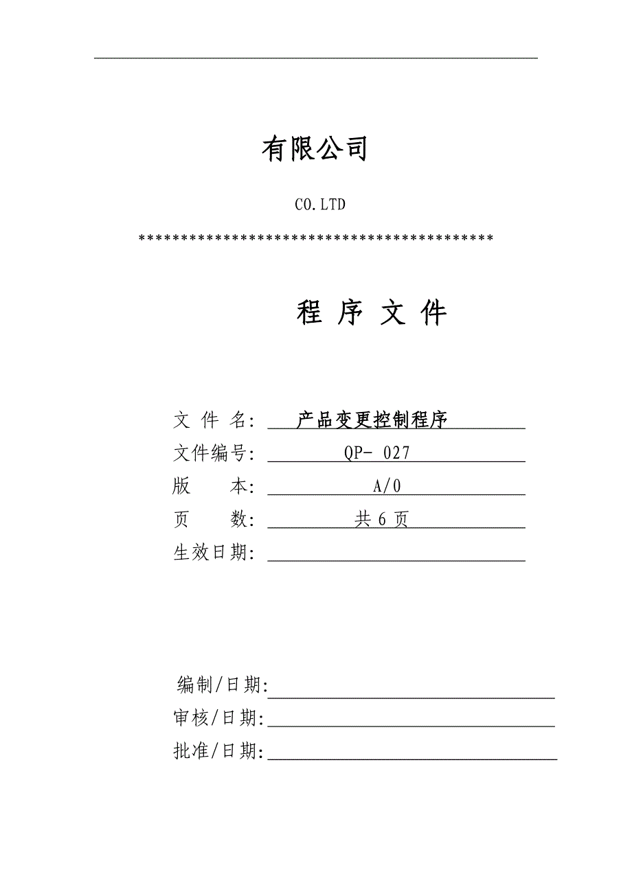 公司ISO产品变更控制程序_第1页