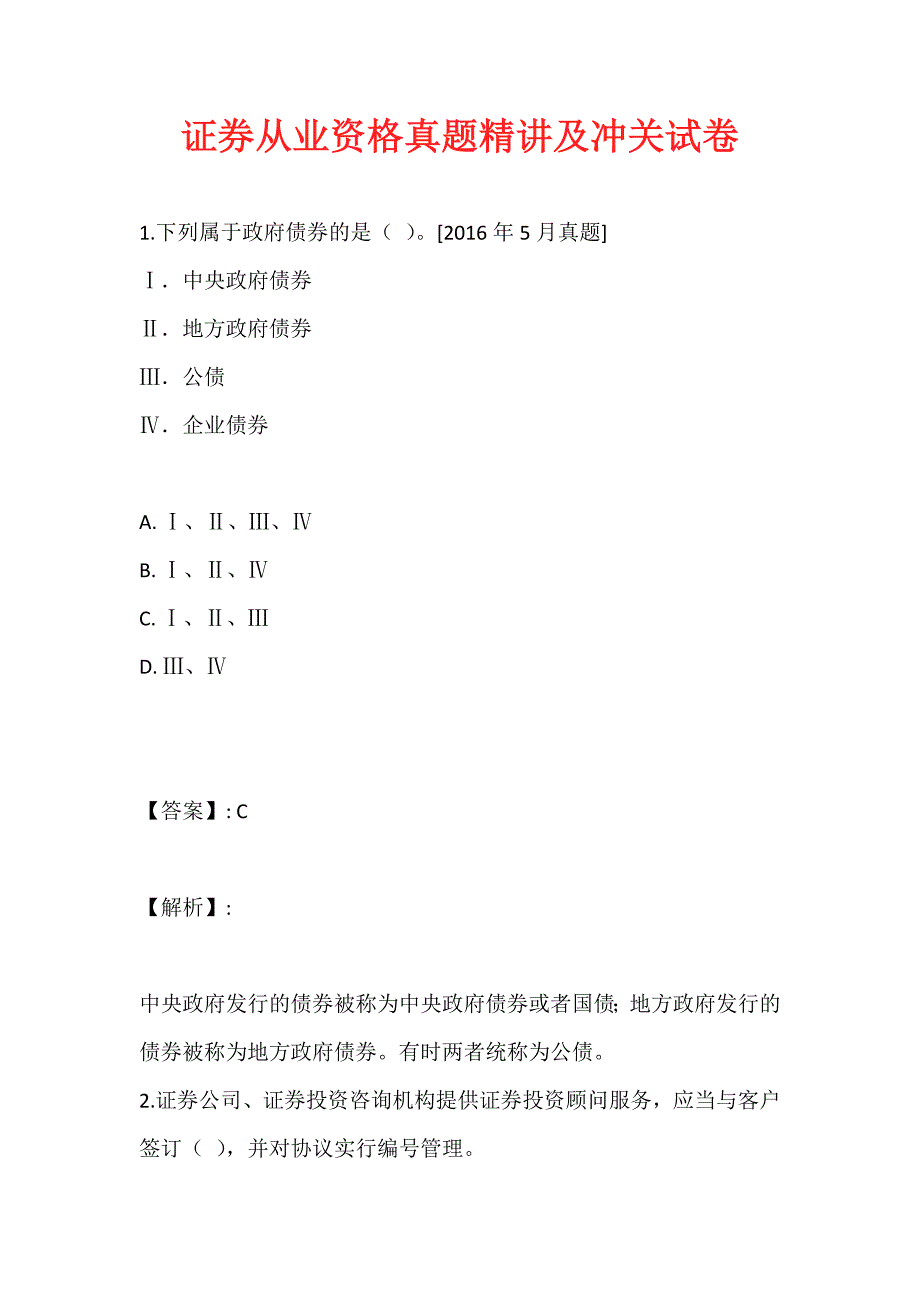 证券从业资格真题精讲及冲关试卷_第1页