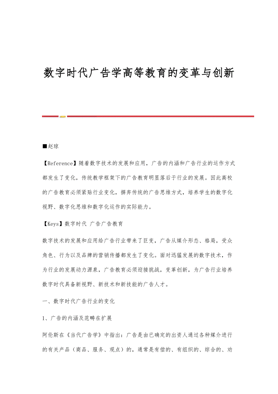 数字时代广告学高等教育的变革与创新_第1页