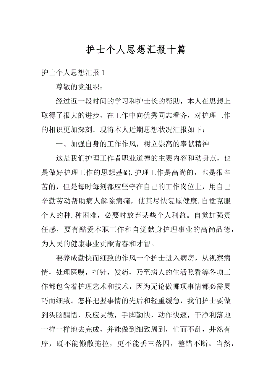 护士个人思想汇报十篇范本_第1页