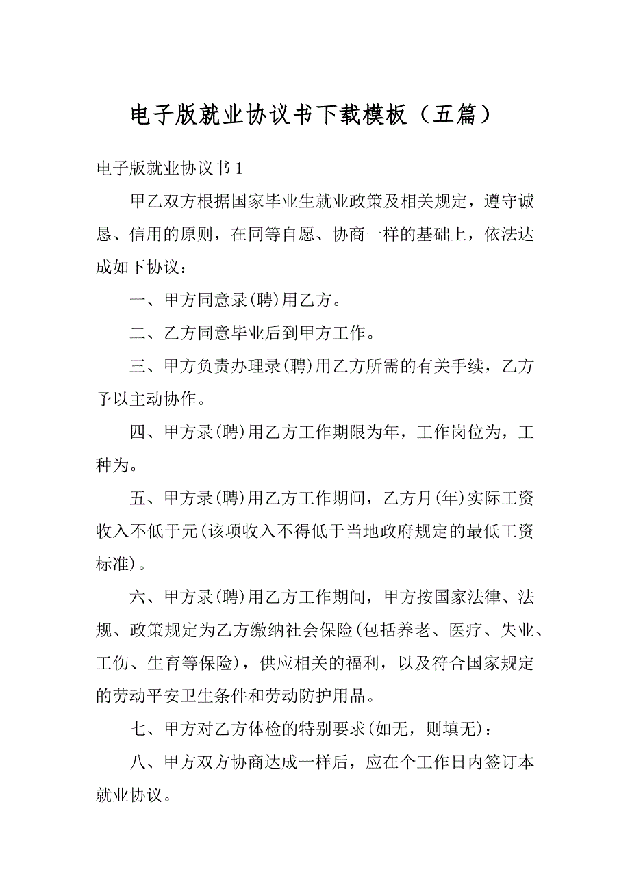 电子版就业协议书下载模板（五篇）范例_第1页