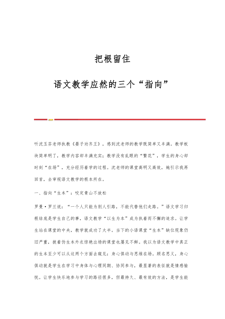把根留住：语文教学应然的三个指向_第1页