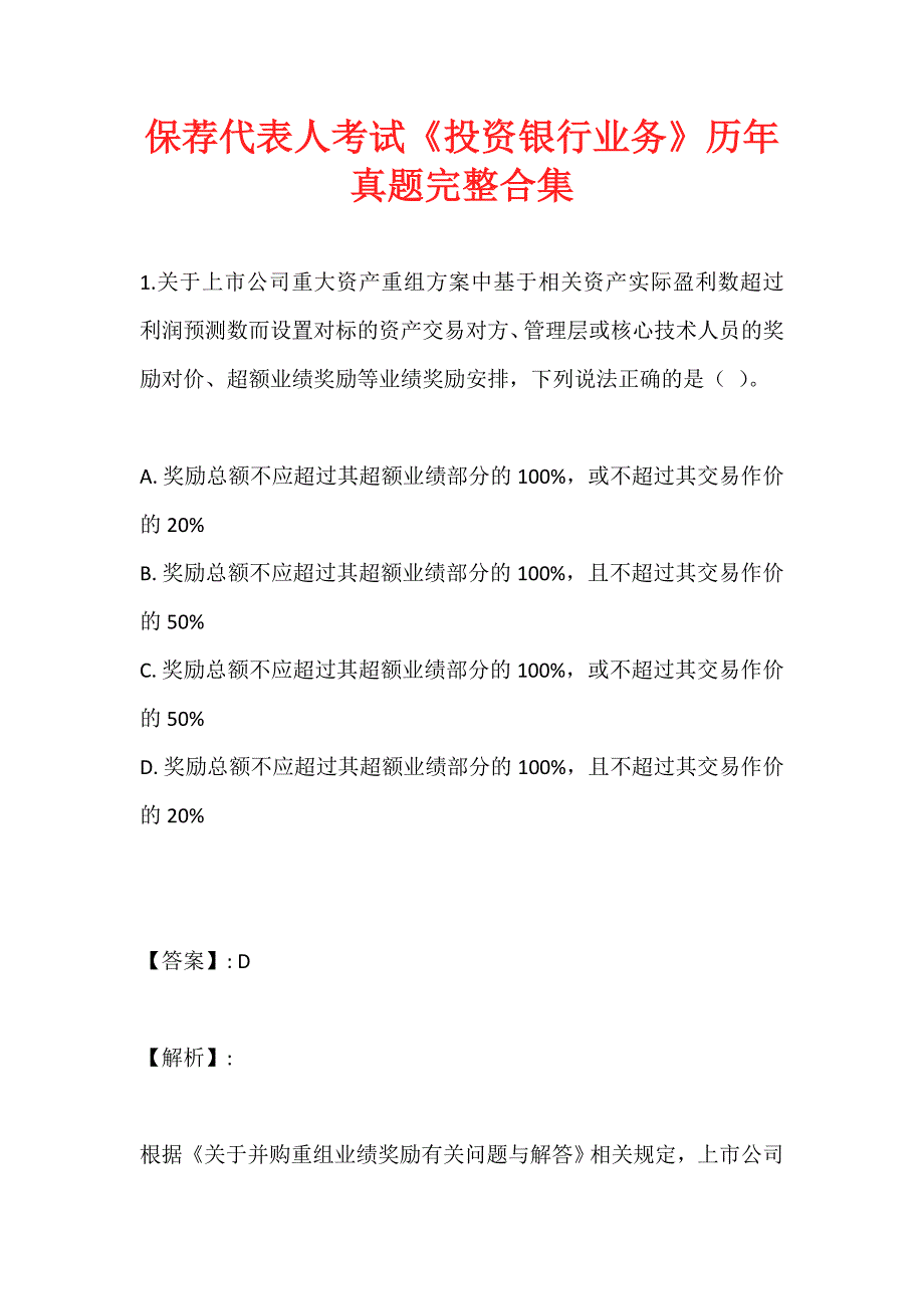 保荐代表人考试《投资银行业务》历年真题完整合集 (2)_第1页