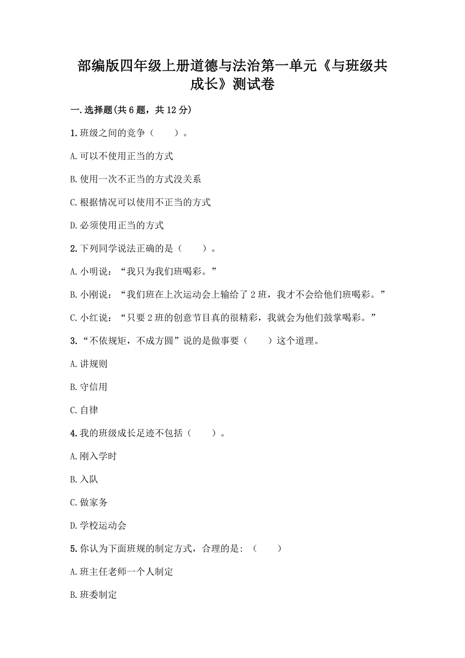 部编版四年级上册道德与法治第一单元《与班级共成长》测试卷附参考答案（完整版）_第1页