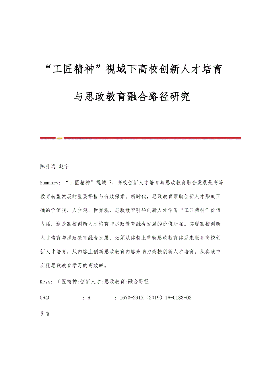 工匠精神视域下高校创新人才培育与思政教育融合路径研究_第1页