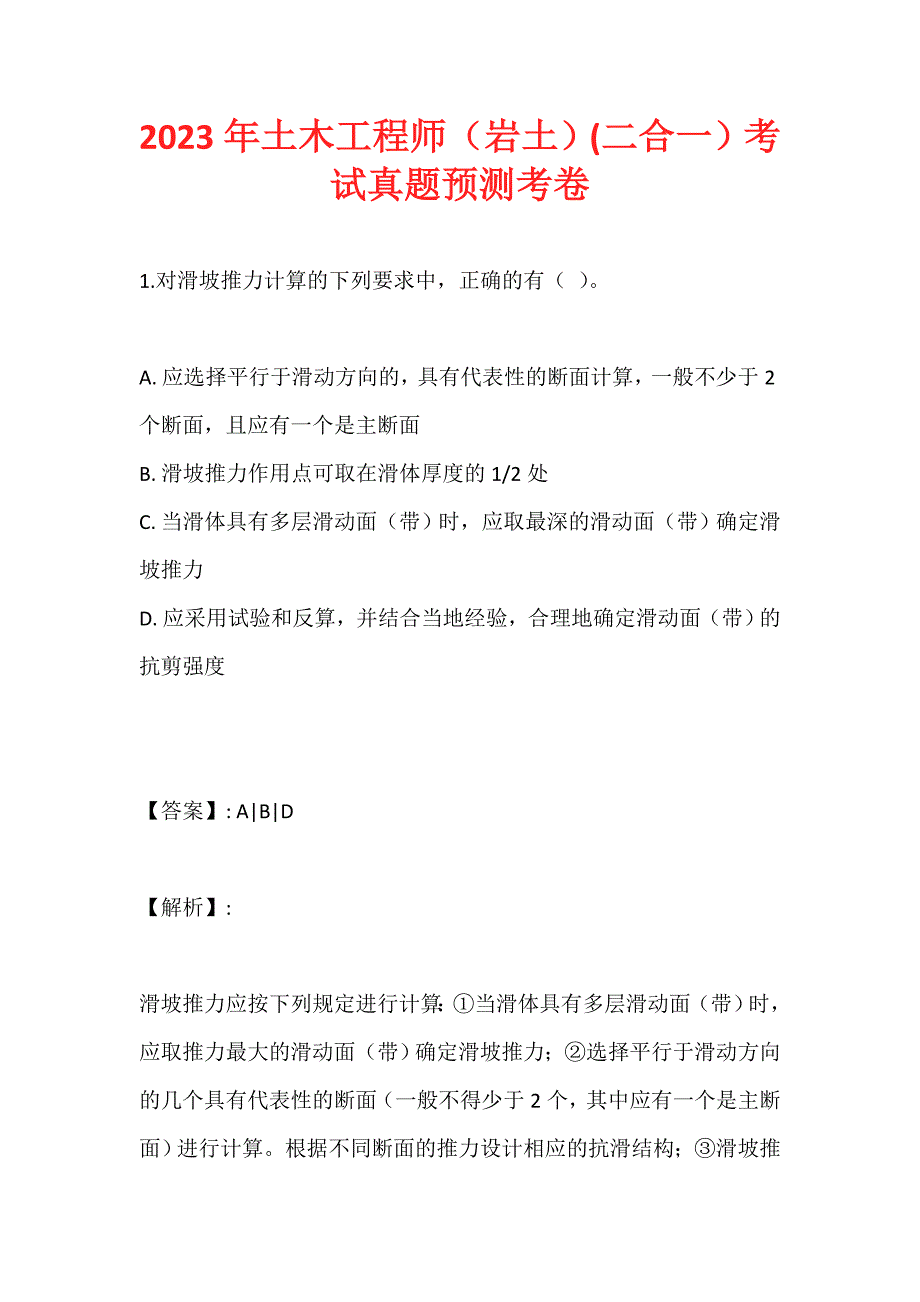 2023年土木工程师（岩土）(二合一）考试真题预测考卷 (2)_第1页