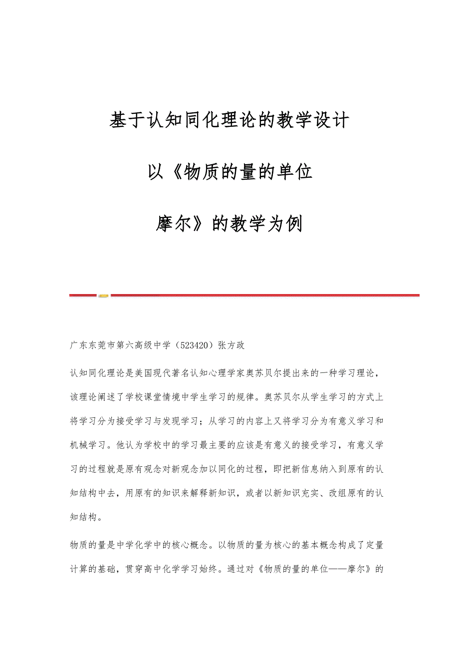 基于认知同化理论的教学设计-以《物质的量的单位-摩尔》的教学为例_第1页