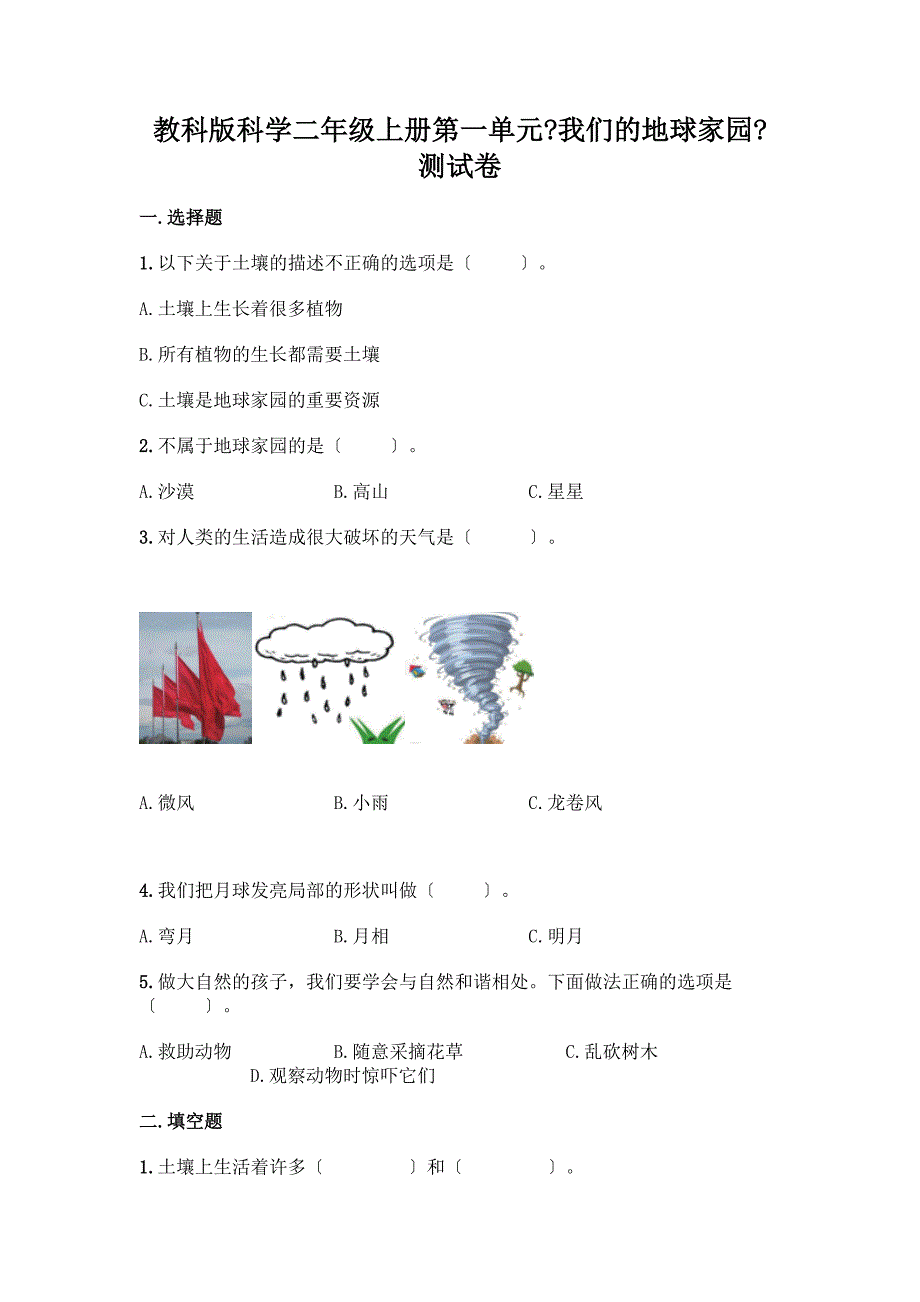 科学二年级上册第一单元《我们的地球家园》测试卷附答案【完整版】_第1页
