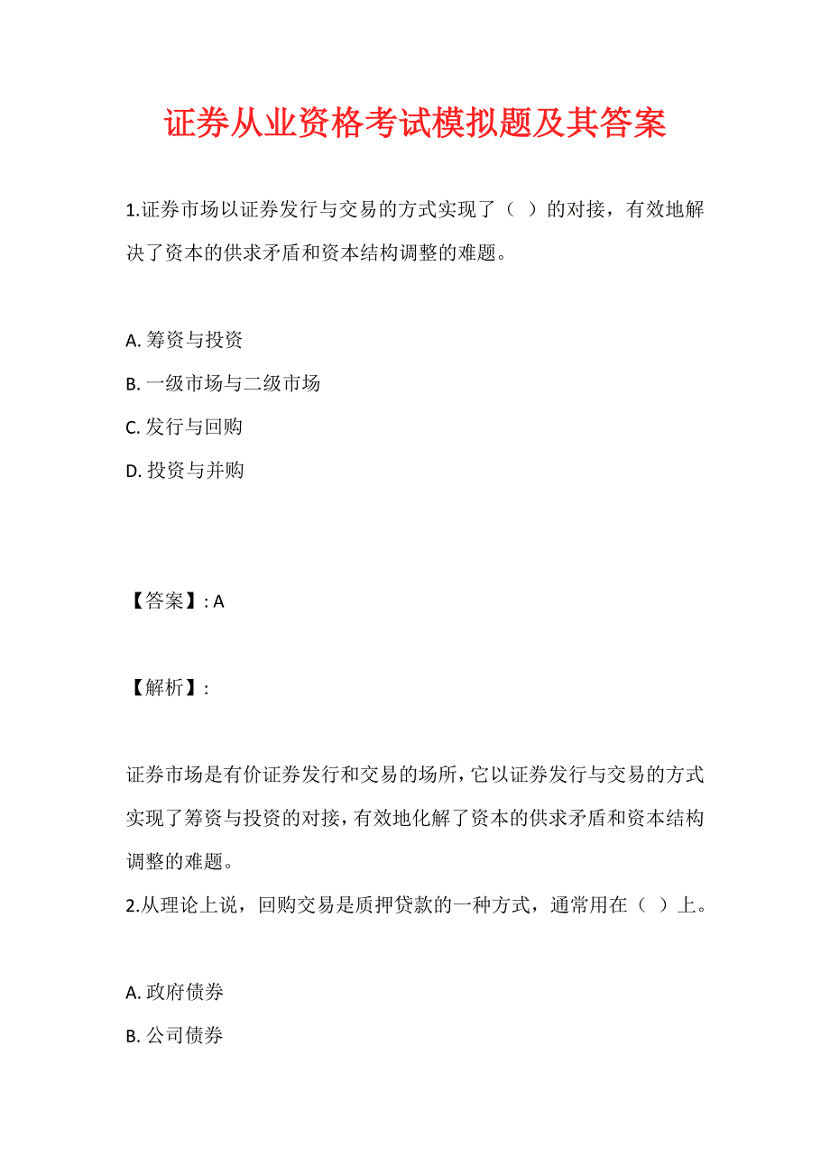 证券从业资格考试模拟题及其答案_第1页