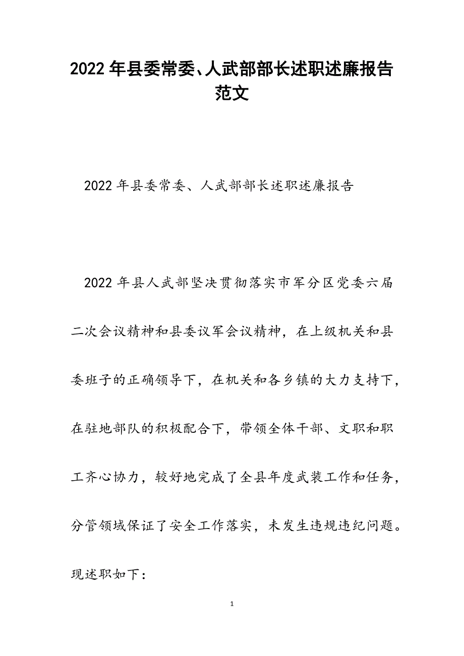 2022年县委常委、人武部部长述职述廉报告_第1页
