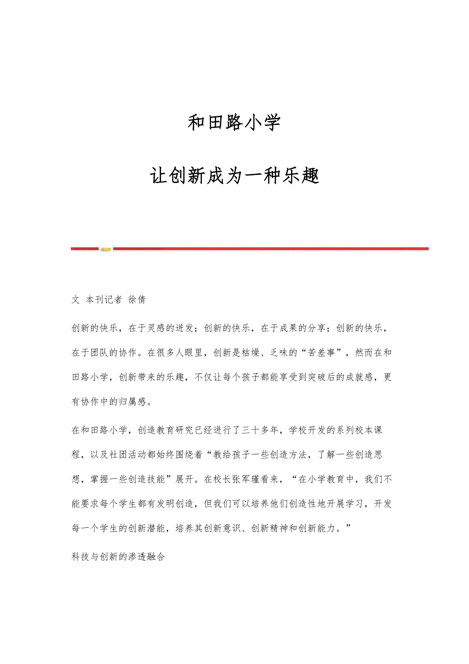 和田路小学：让创新成为一种乐趣_第1页