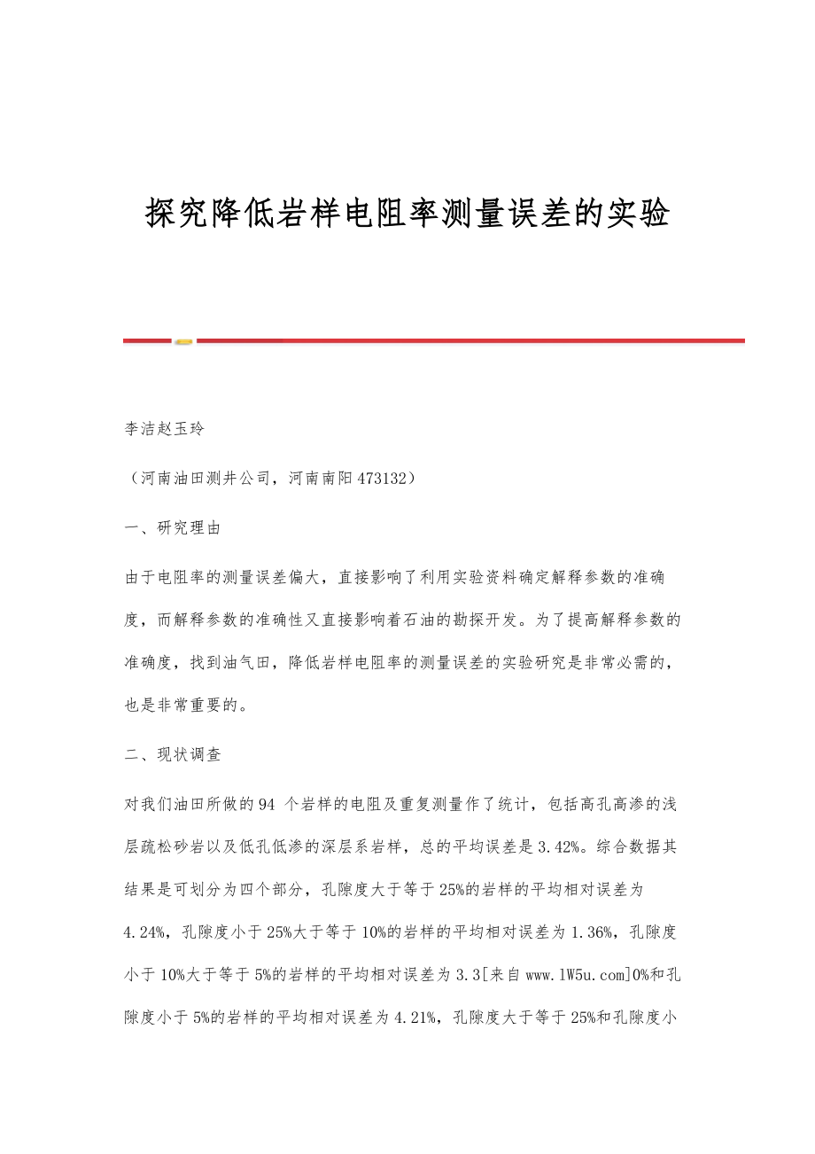探究降低岩样电阻率测量误差的实验_第1页