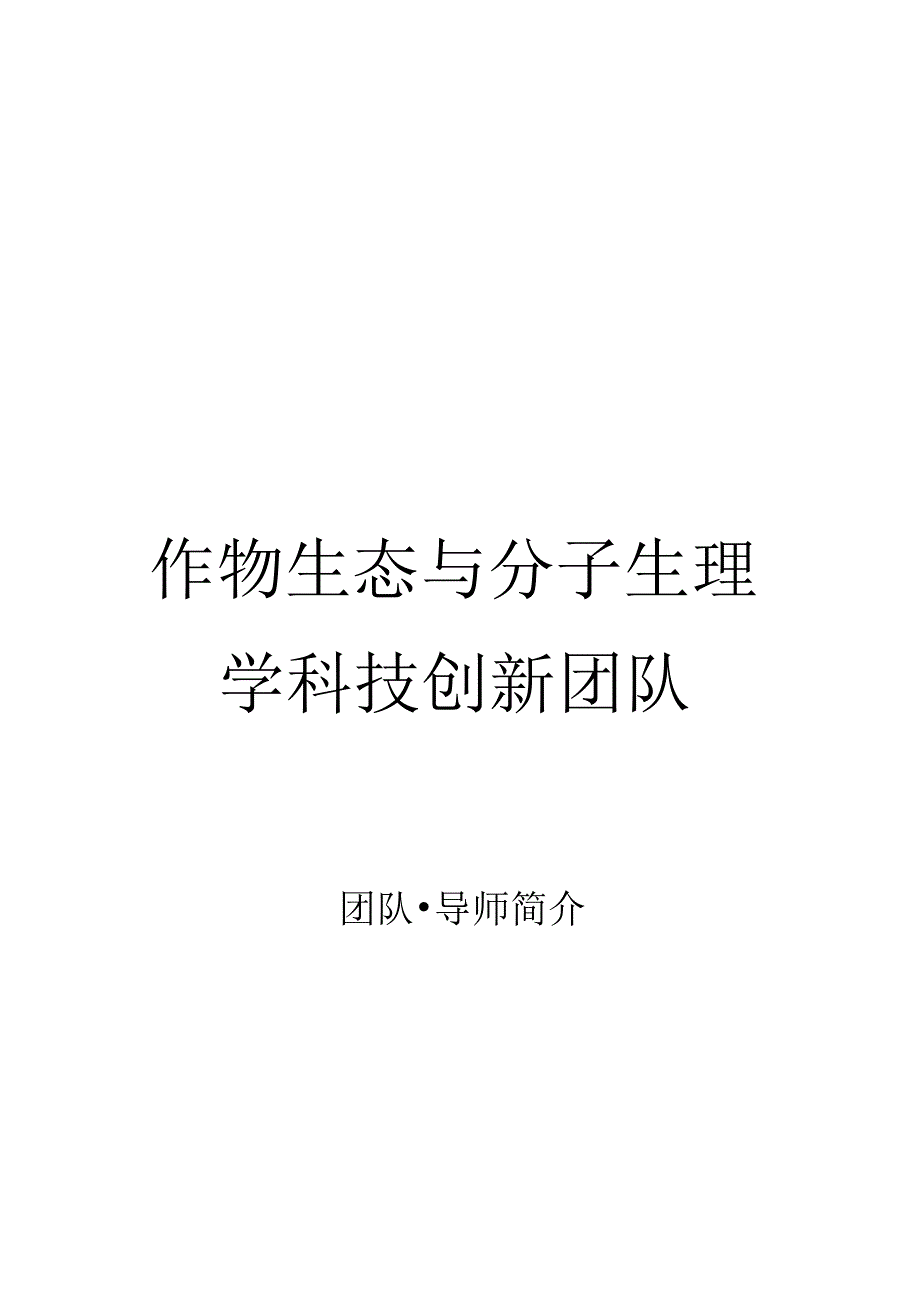 作物生态与分子生理学科技创新团队_第1页