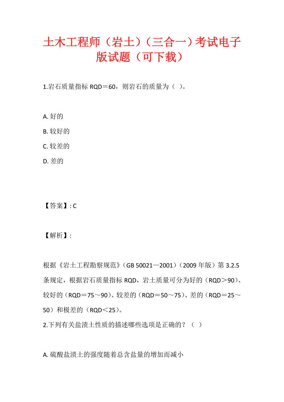 土木工程师（岩土）（三合一）考试电子版试题（可下载）_第1页