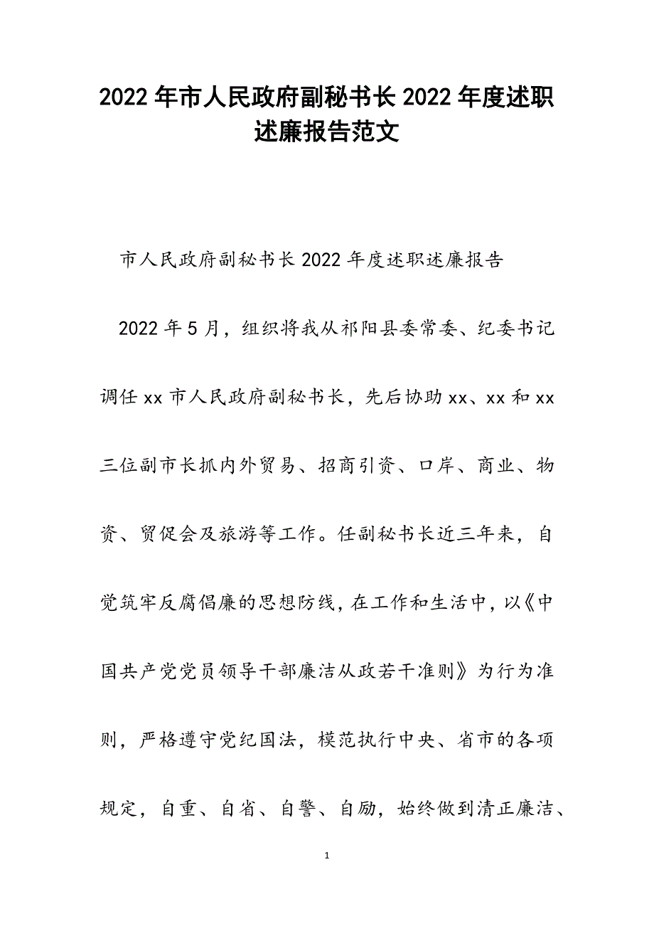 市人民政府副秘书长2022年度述职述廉报告_第1页