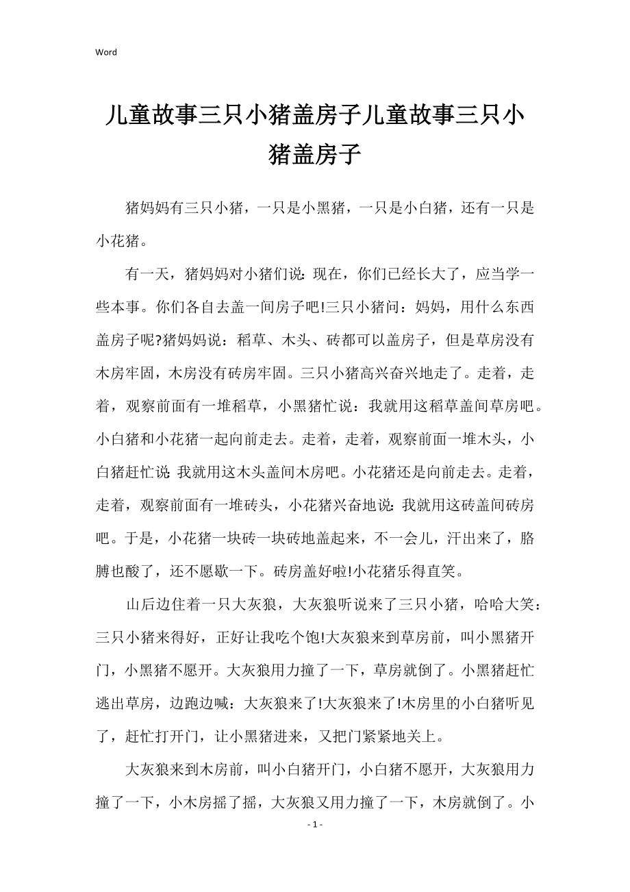 儿童故事三只小猪盖房子儿童故事三只小猪盖房子_第1页