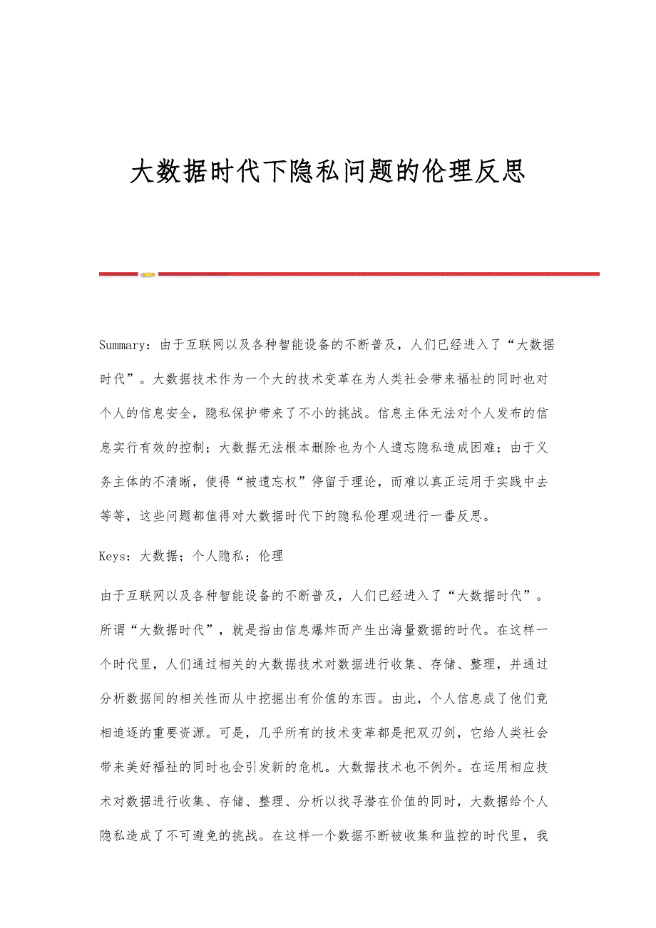 大数据时代下隐私问题的伦理反思_第1页