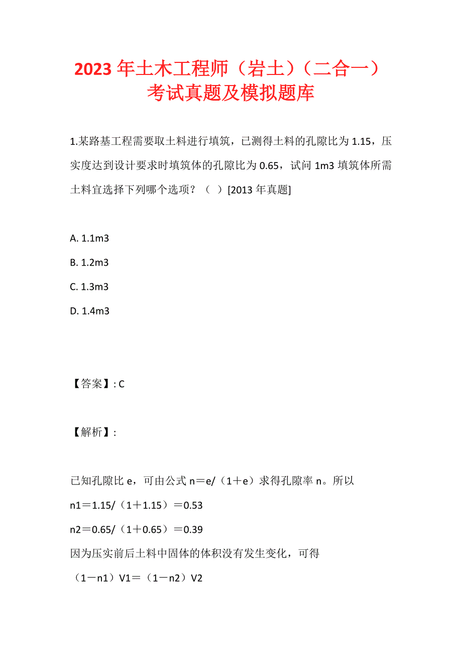 2023年土木工程师（岩土）（二合一）考试真题及模拟题库 (2)_第1页