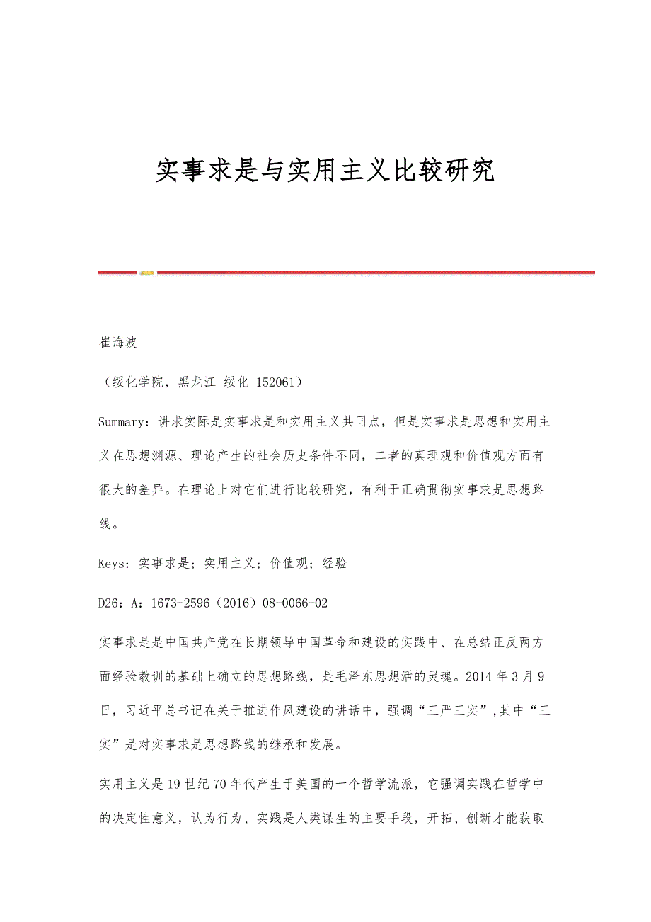 实事求是与实用主义比较研究_第1页