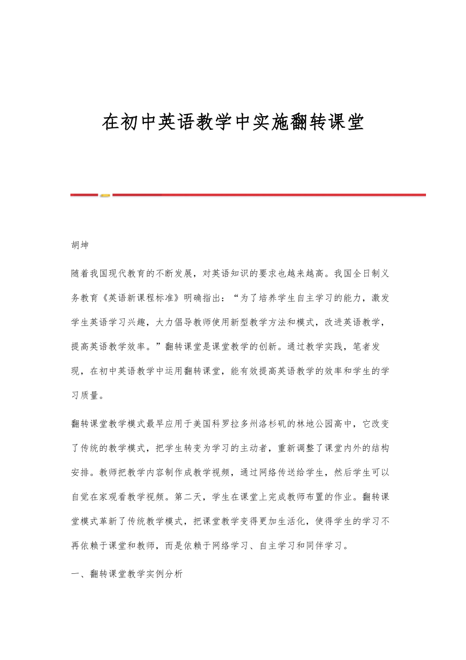 在初中英语教学中实施翻转课堂_第1页