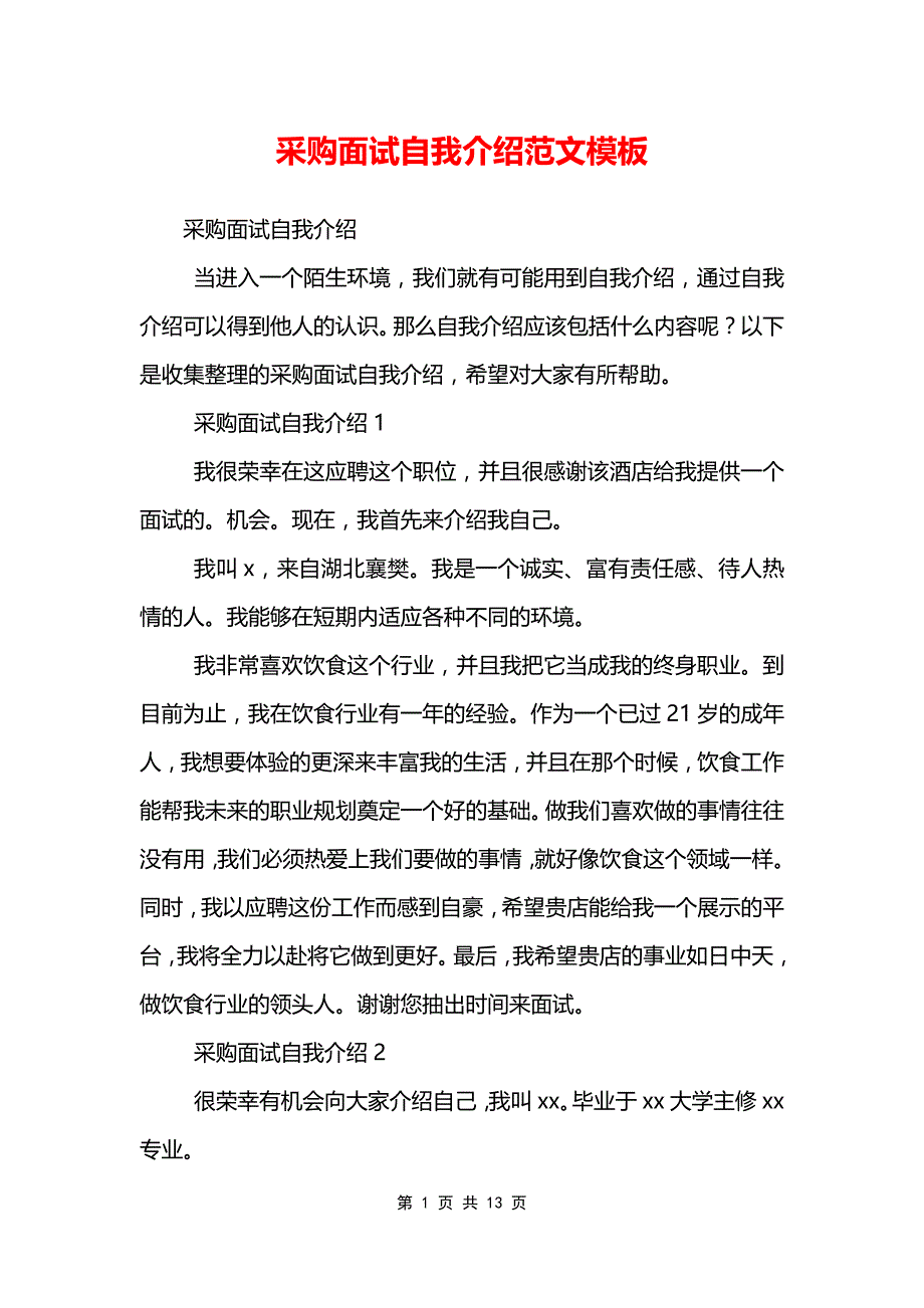 采购面试自我介绍范文模板_第1页
