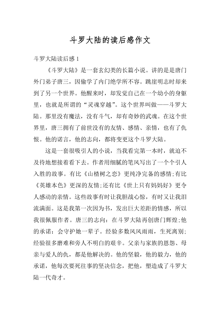 斗罗大陆的读后感作文例文_第1页