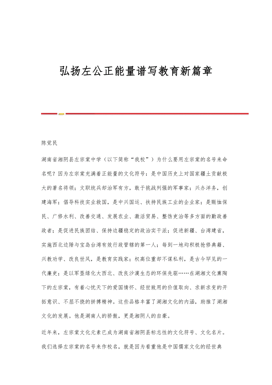 弘扬左公正能量谱写教育新篇章_第1页