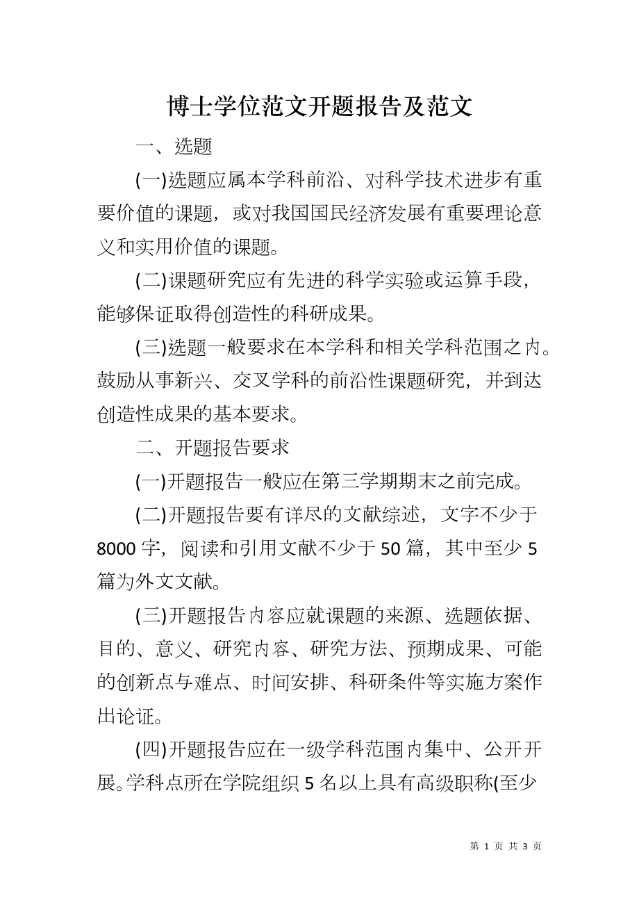 博士学位范文开题报告及范文_第1页