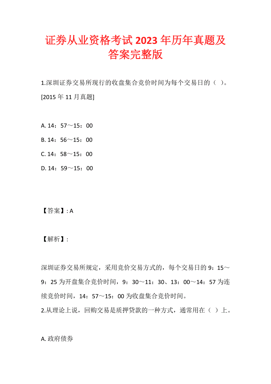 证券从业资格考试2023年历年真题及答案完整版_第1页