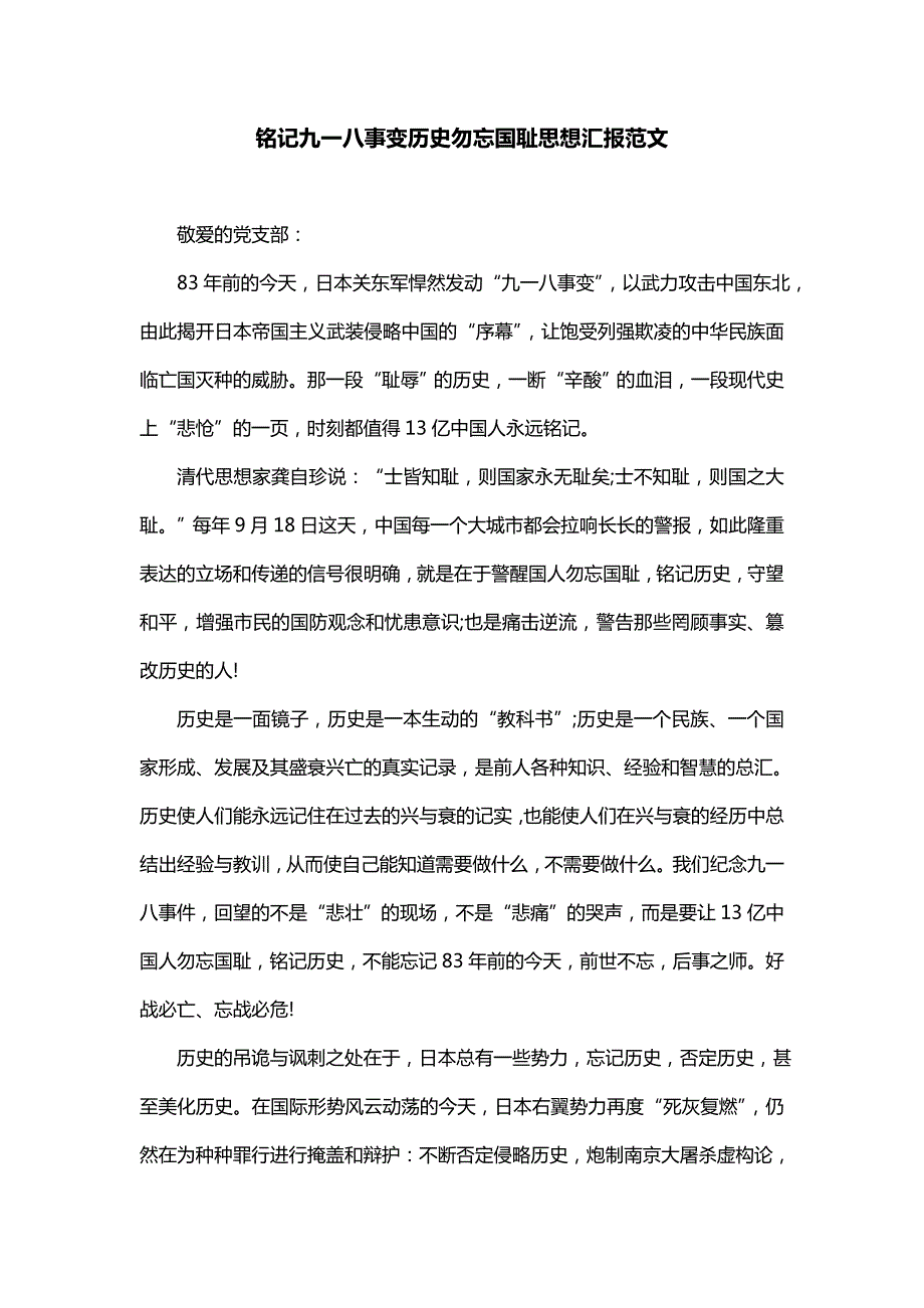 铭记九一八事变历史勿忘国耻思想汇报范文_第1页