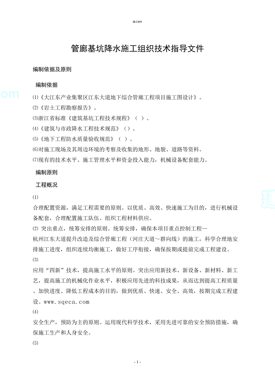 地下综合管廊工程基坑降水施工方案_第2页