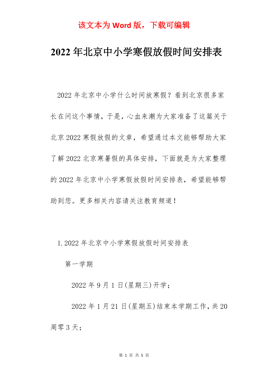 2022年北京中小学寒假放假时间安排表_第1页