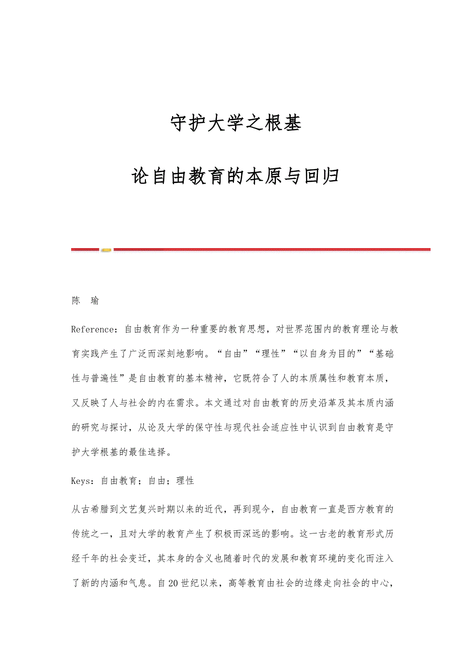 守护大学之根基-论自由教育的本原与回归_第1页