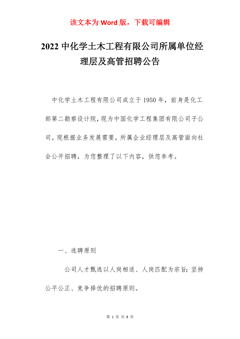 2022中化学土木工程有限公司所属单位经理层及高管招聘公告_第1页