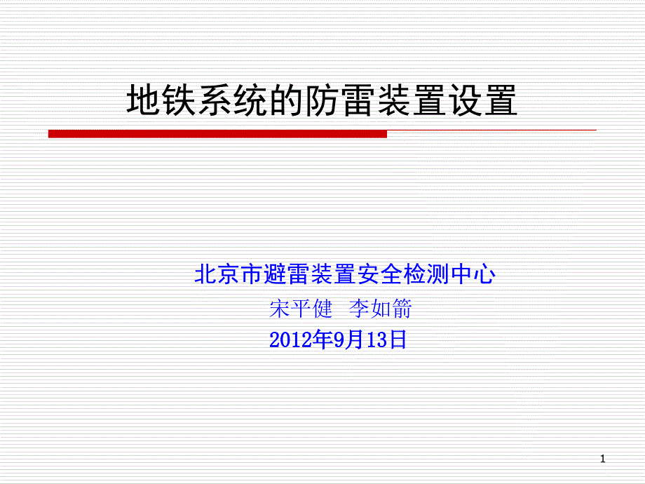 地铁系统防雷装置设置课件_第1页