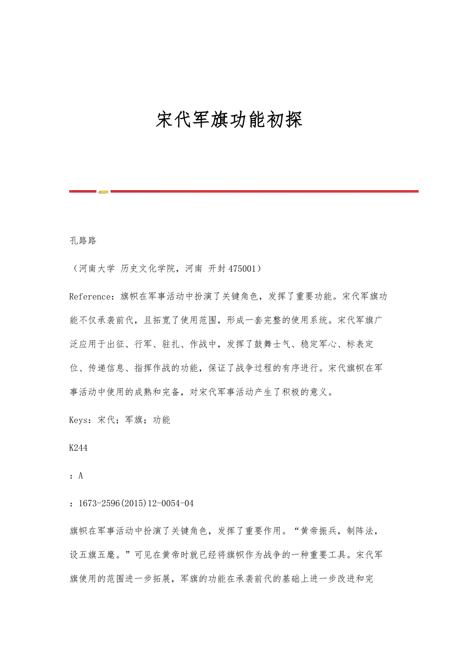 宋代军旗功能初探_第1页
