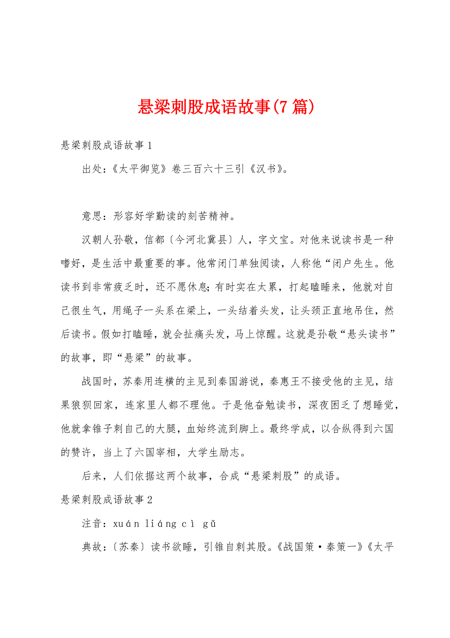 悬梁刺股成语故事(7篇)_第1页