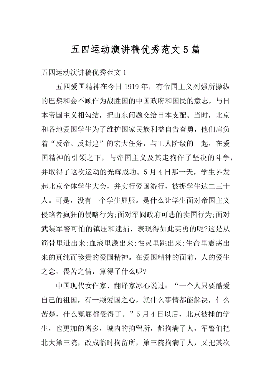 五四运动演讲稿优秀范文5篇汇编_第1页