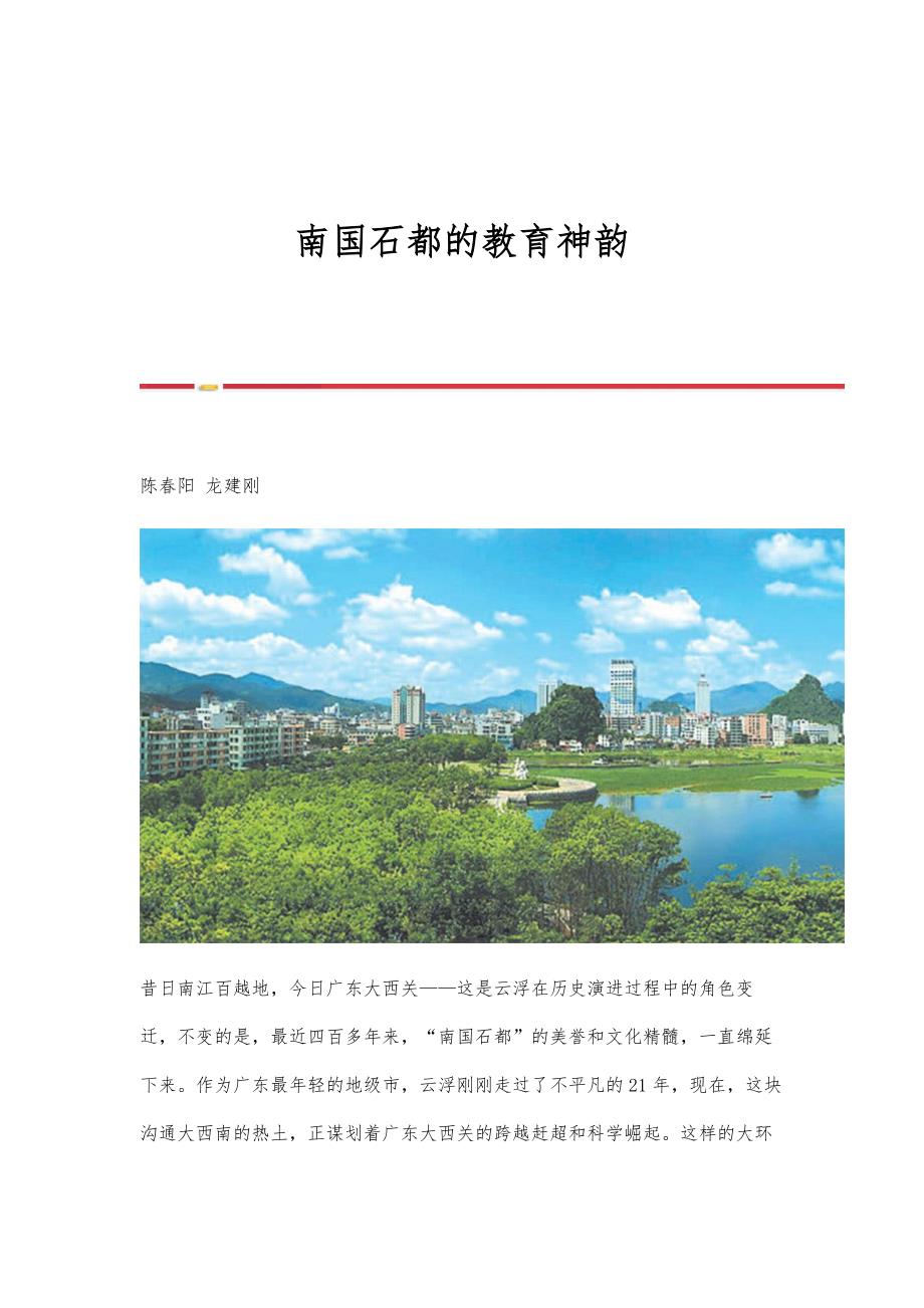 南国石都的教育神韵_第1页