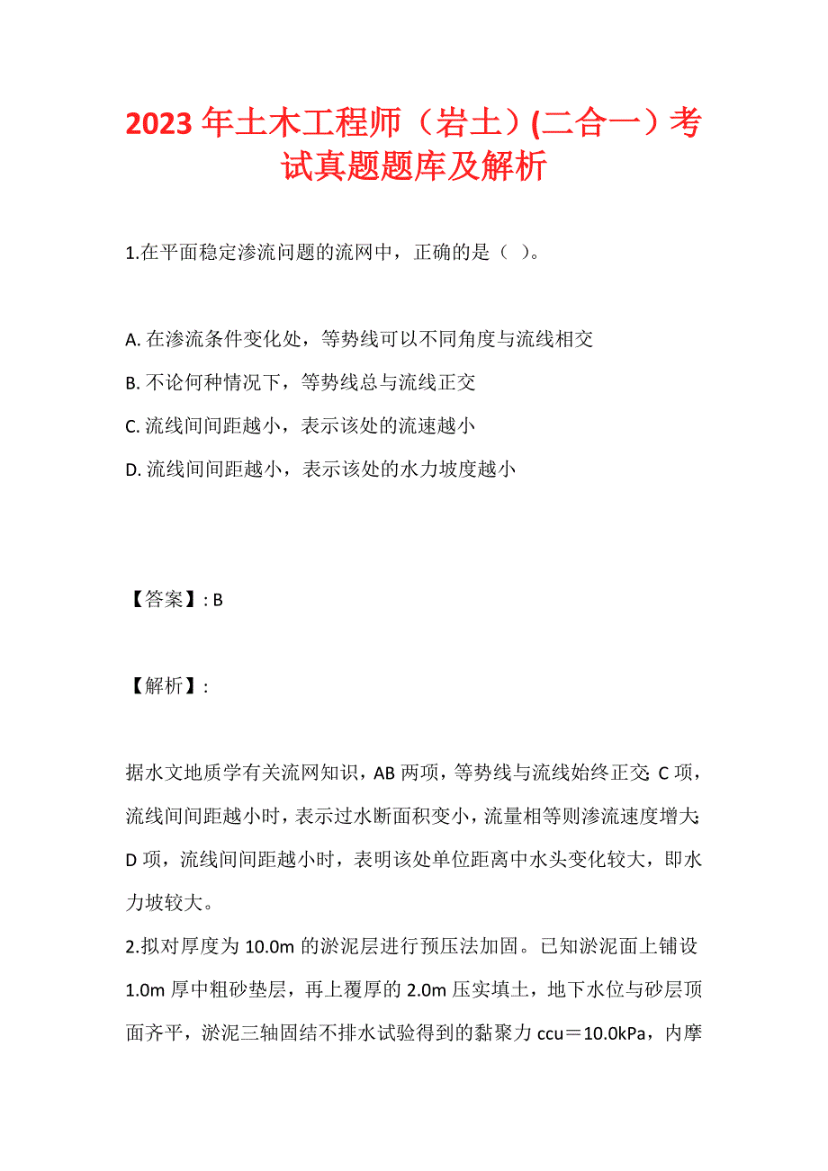 2023年土木工程师（岩土）(二合一）考试真题题库及解析 (2)_第1页