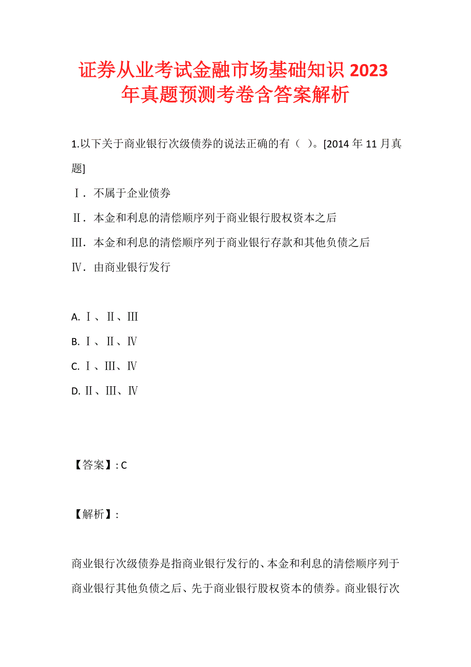 证券从业考试金融市场基础知识2023年真题预测考卷含答案解析_第1页