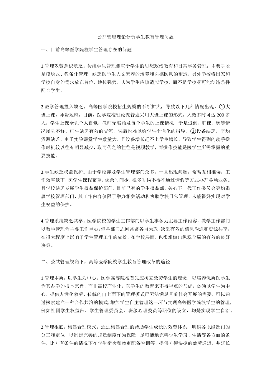 公共管理理论分析学生教育管理问题_第1页