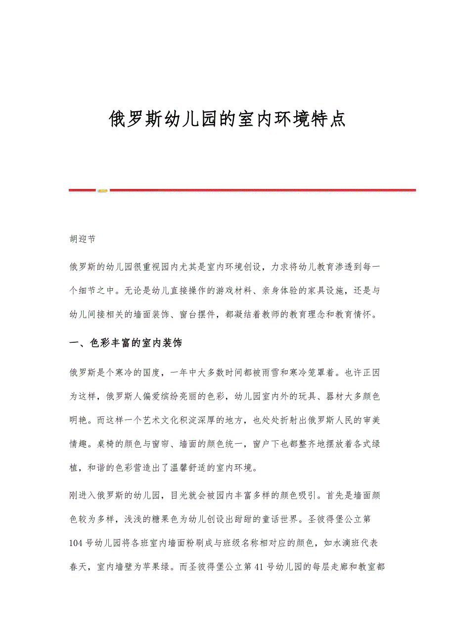 俄罗斯幼儿园的室内环境特点_第1页