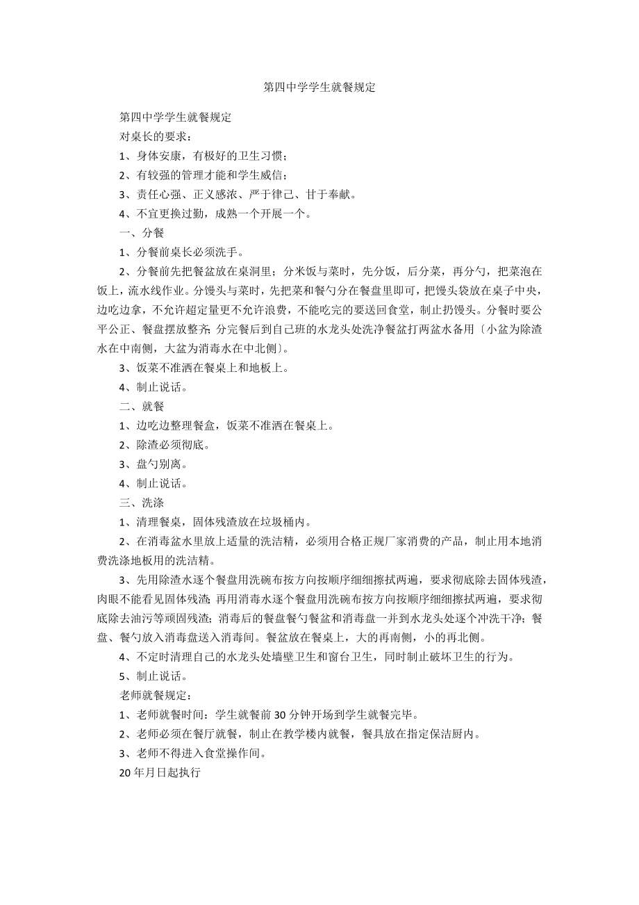 第四中学学生就餐规定_第1页