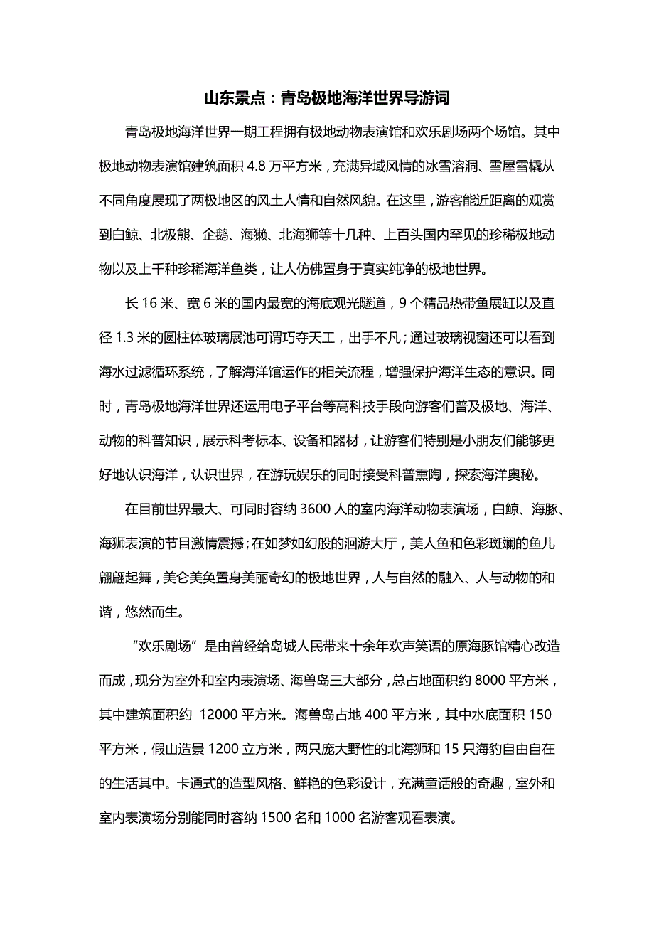 山东景点：青岛极地海洋世界导游词_第1页