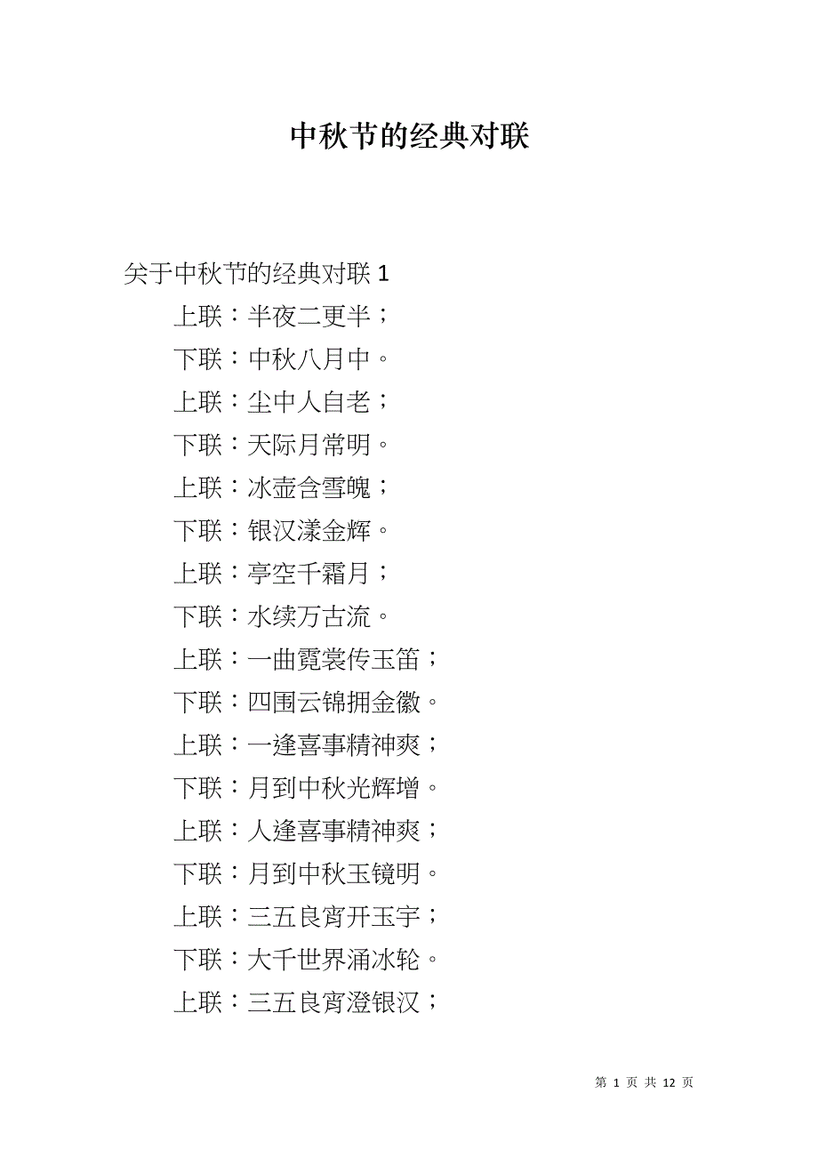 中秋节的经典对联_第1页