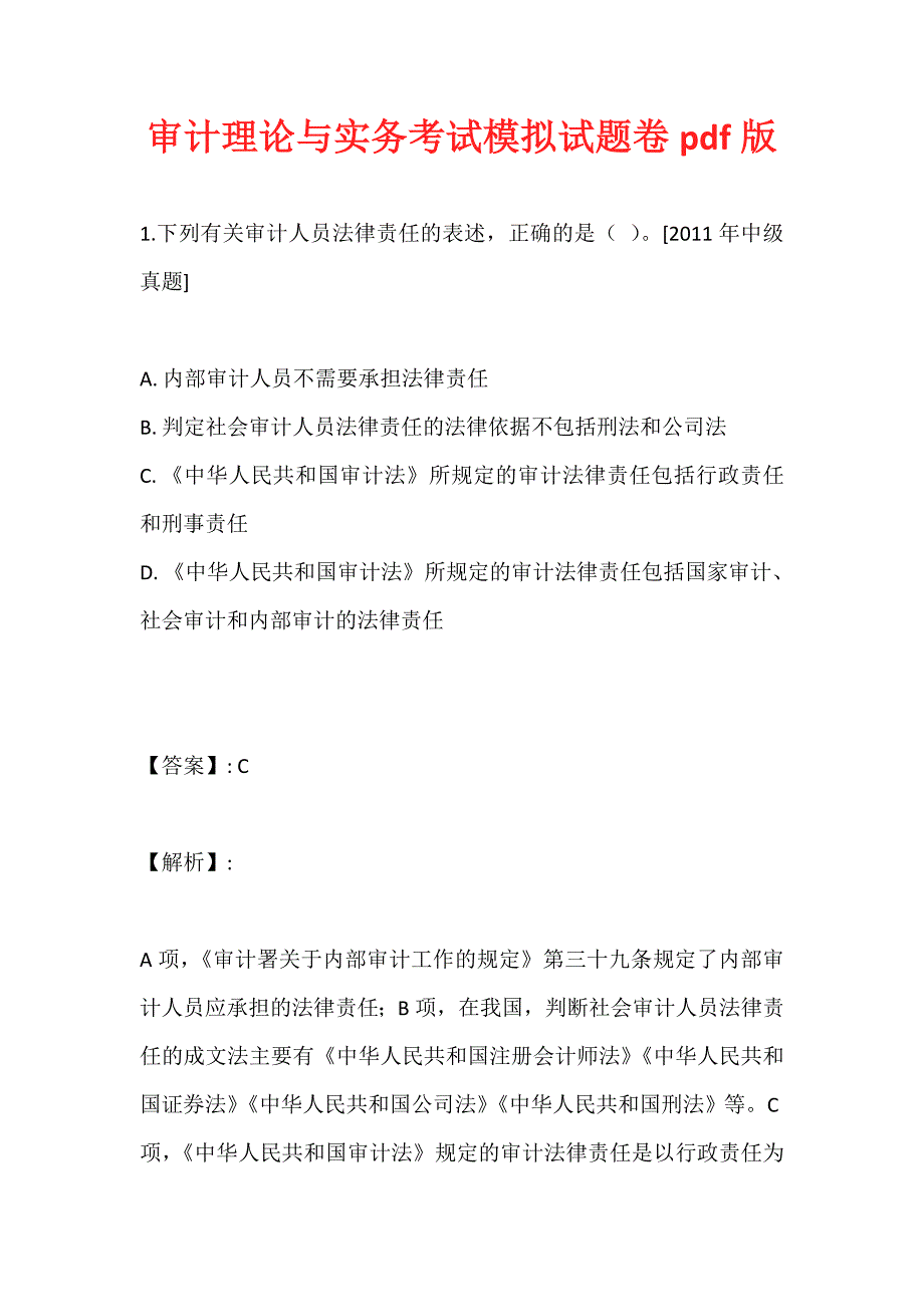 审计理论与实务考试模拟试题卷pdf版_第1页