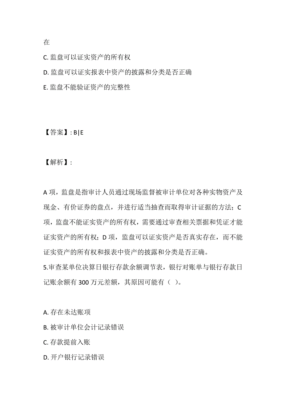 审计理论与实务考试模拟试题卷pdf版_第4页