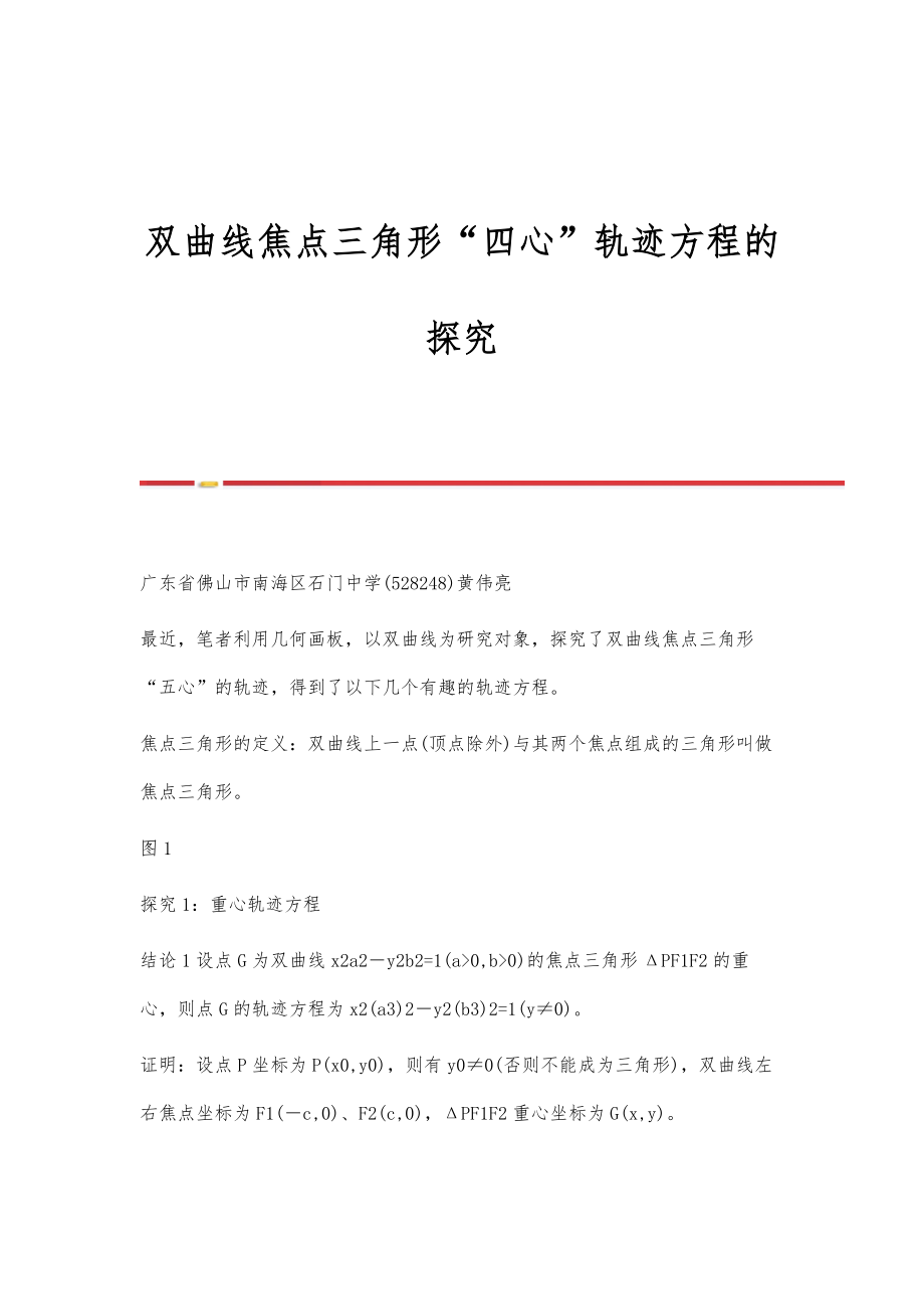 双曲线焦点三角形四心轨迹方程的探究_第1页
