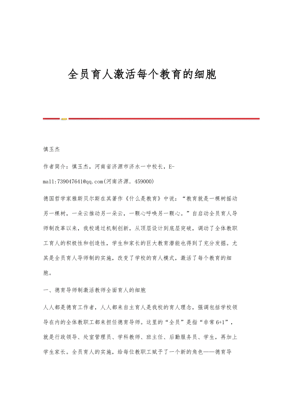 全员育人激活每个教育的细胞_第1页